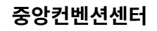 중앙컨벤션