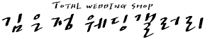 김은정웨딩갤러리