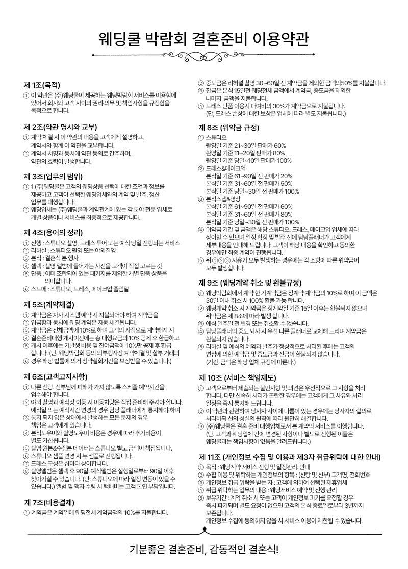 웨딩쿨 이용약관