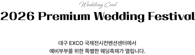 대구 EXCO엑스코에서 열리는 예비부부들을 위한 웨딩축제
