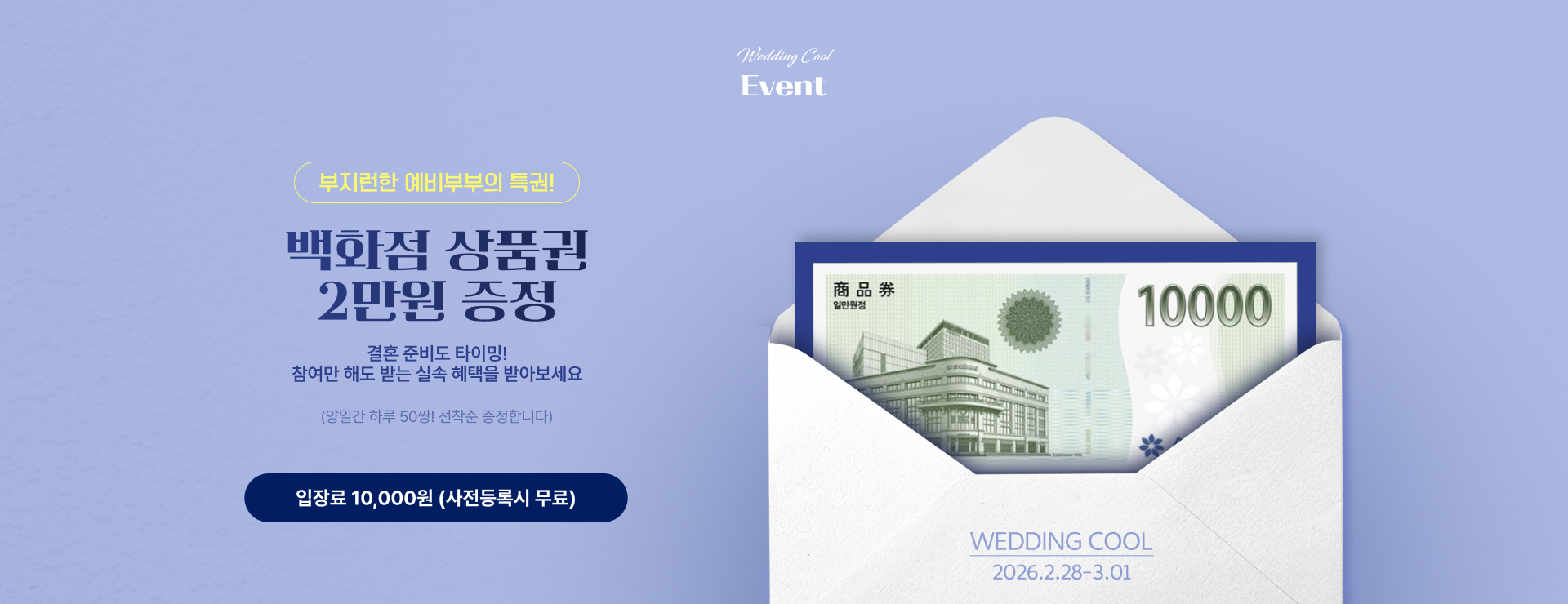 웨딩쿨엑스코웨딩페어 참여만해도 백화점 상품권 2만원 증정