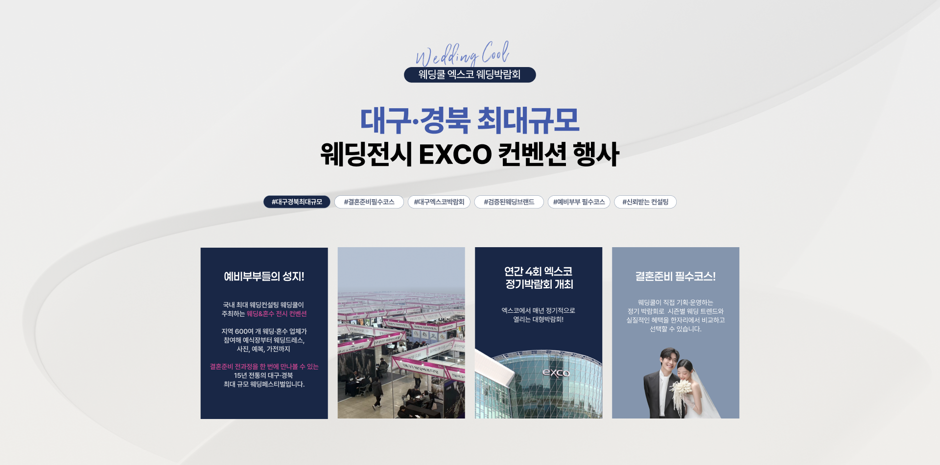 대구/경북 예비부부들의 성지 엑스코대구웨딩박람회