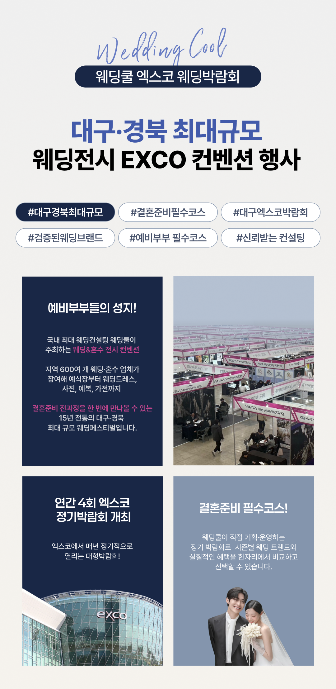 대구/경북 예비부부들의 성지 엑스코대구웨딩박람회