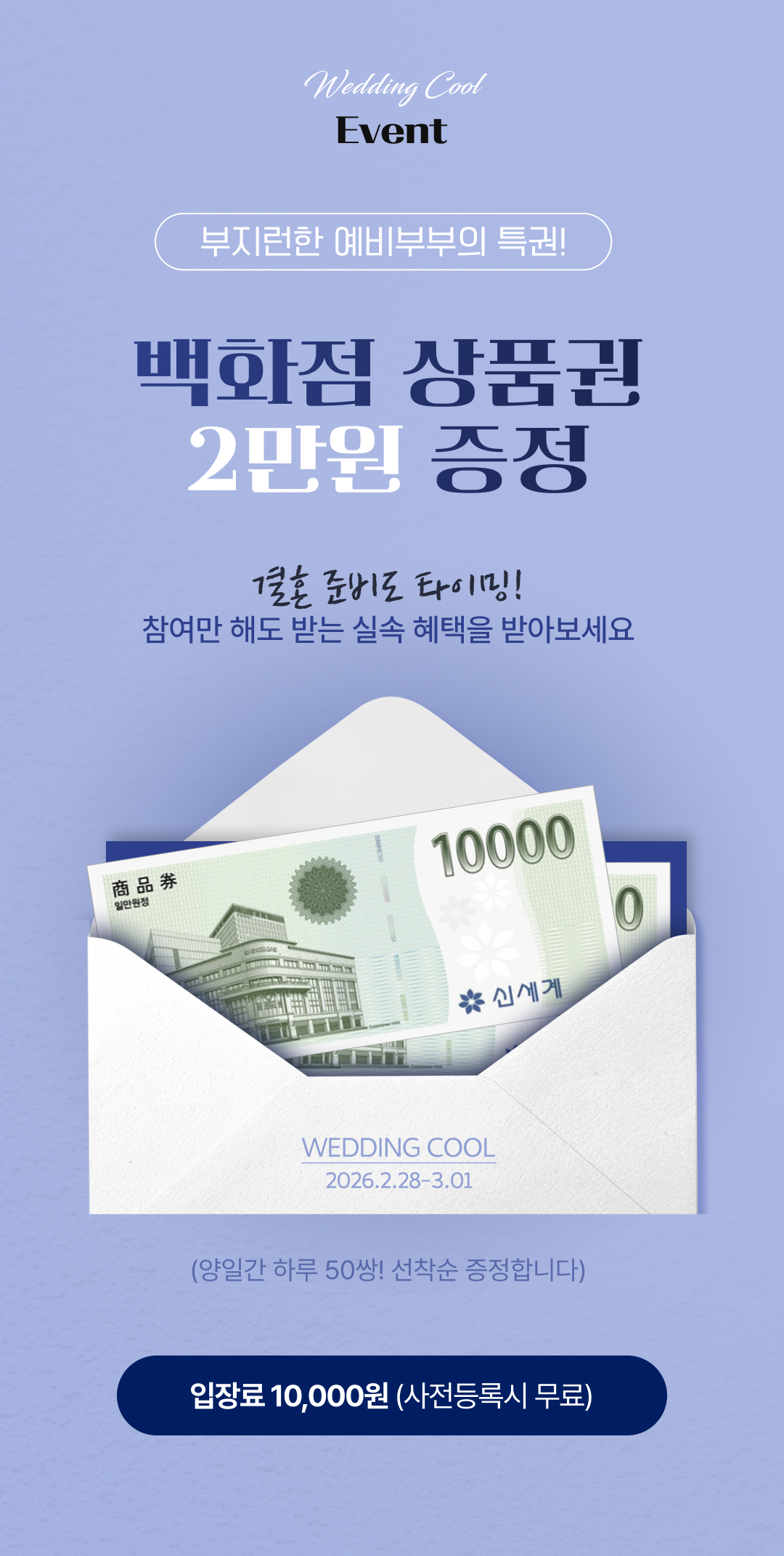 웨딩쿨엑스코웨딩페어 참여만해도 백화점 상품권 2만원 증정
