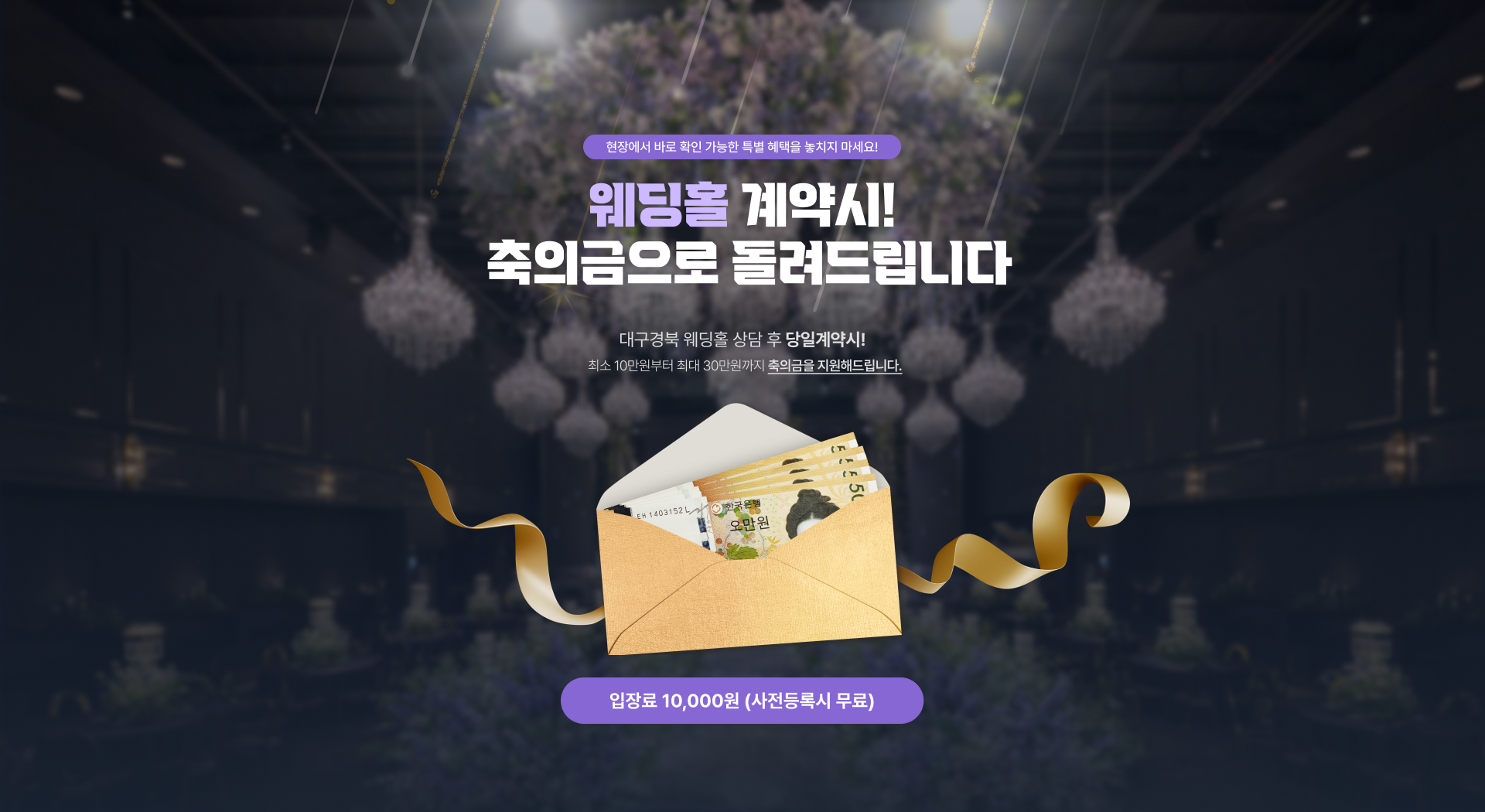 웨딩홀 계약하고 축의금 받자!
