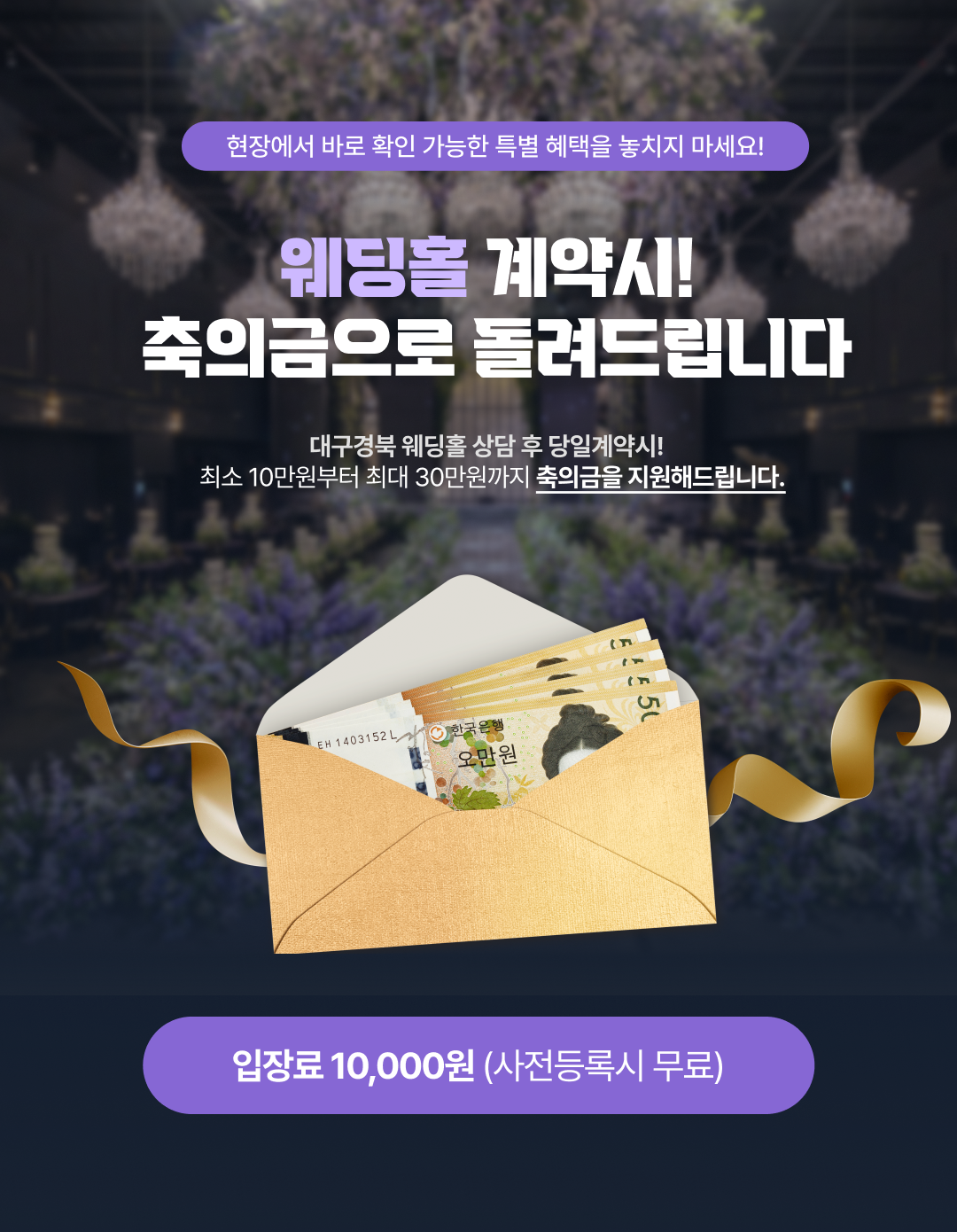 웨딩홀 계약하고 축의금 받자!