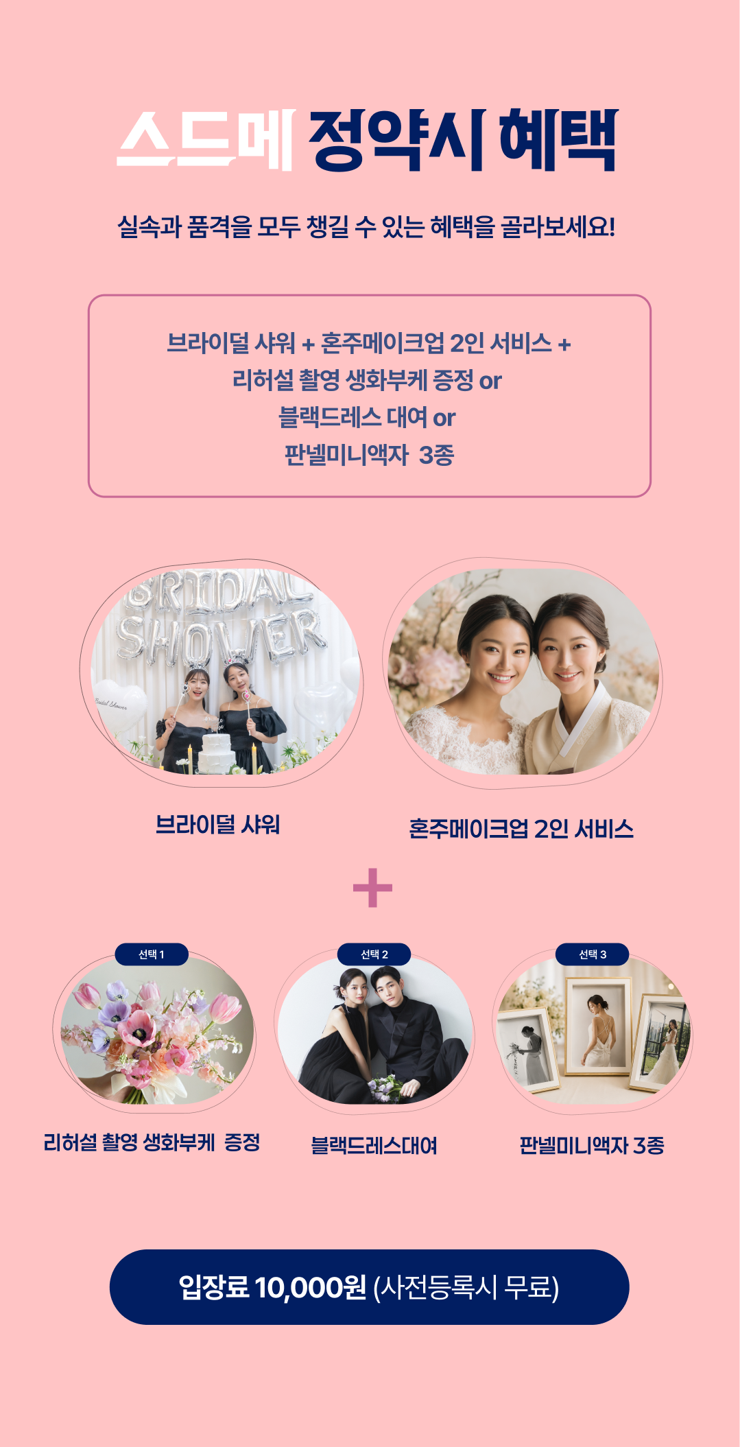 웨딩홀+스드메 동시 계약시 20만원상당 촬영용부케 or 20만원상당 양가혼주 2인 메이크업이 무료!