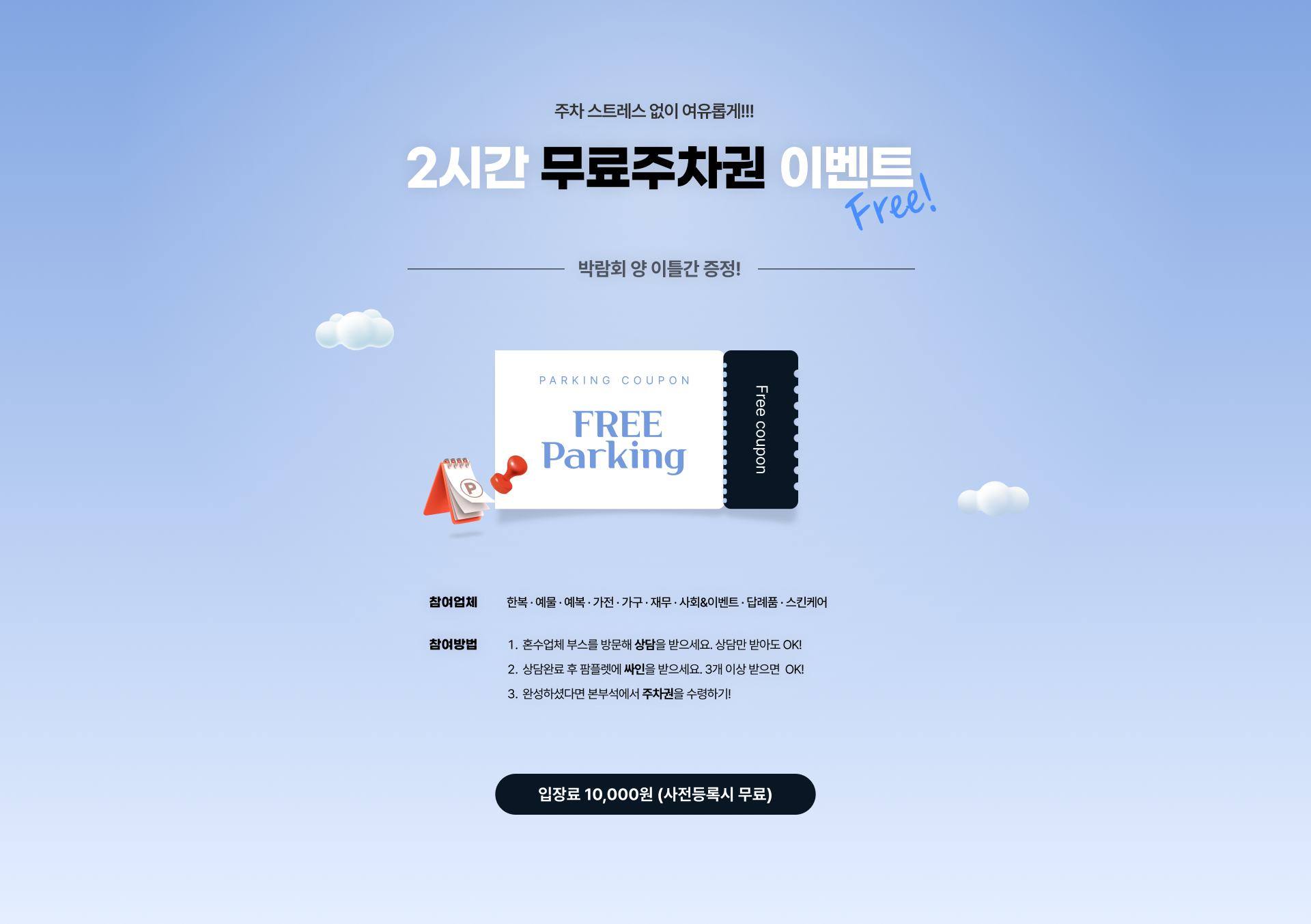 무료주차권을 잡아라! 상담만 받아도 2시간 무료주차권