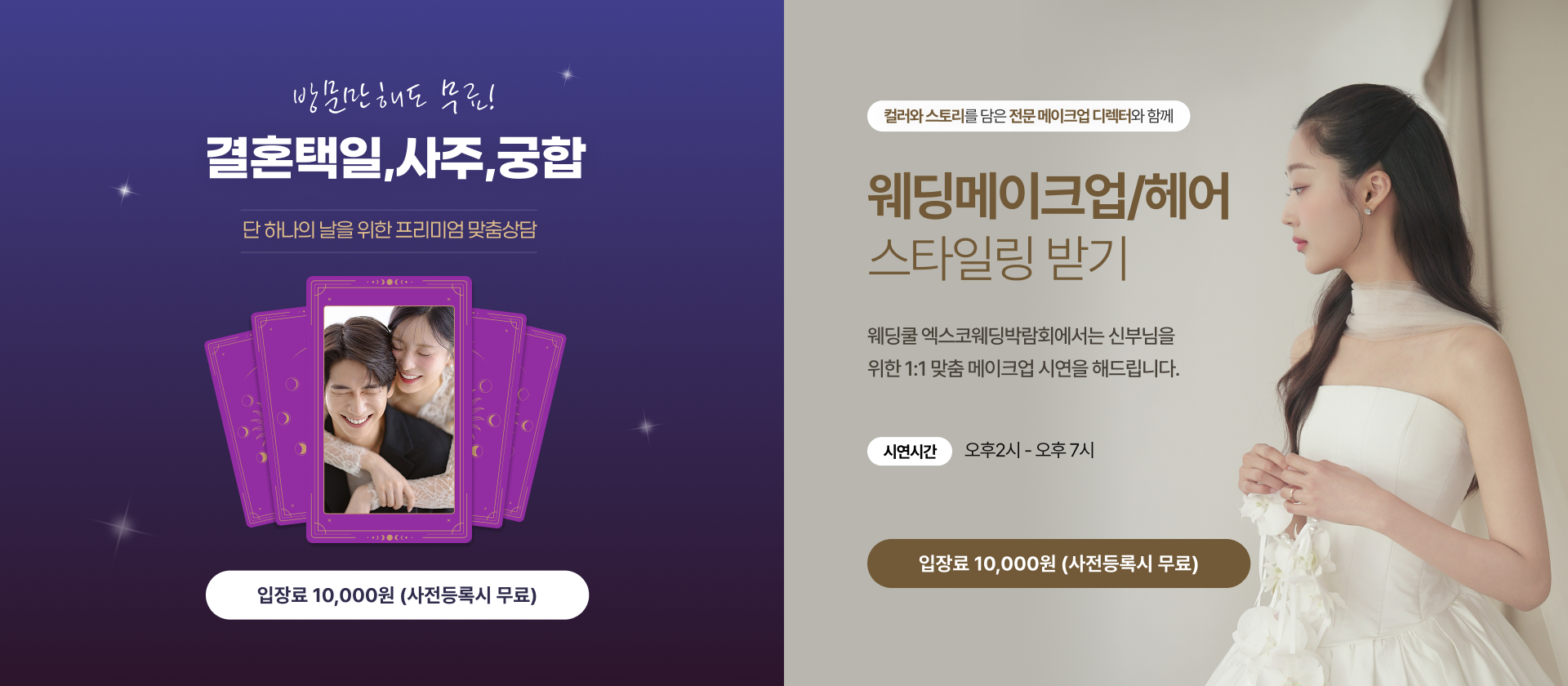 웨딩메이크업/헤어 스타일링받기 및 결혼택일,궁합,운세