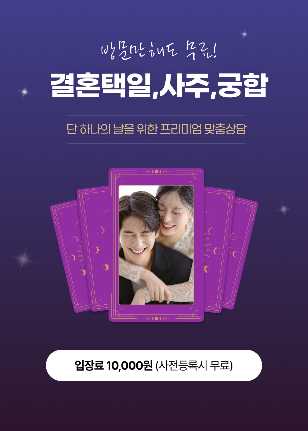 웨딩메이크업/헤어 스타일링받기 및 결혼택일,궁합,운세