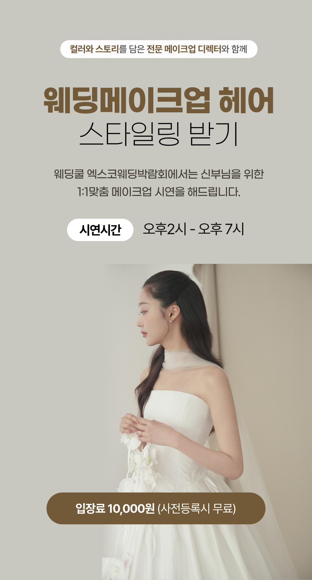 웨딩메이크업/헤어 스타일링받기 및 결혼택일,궁합,운세