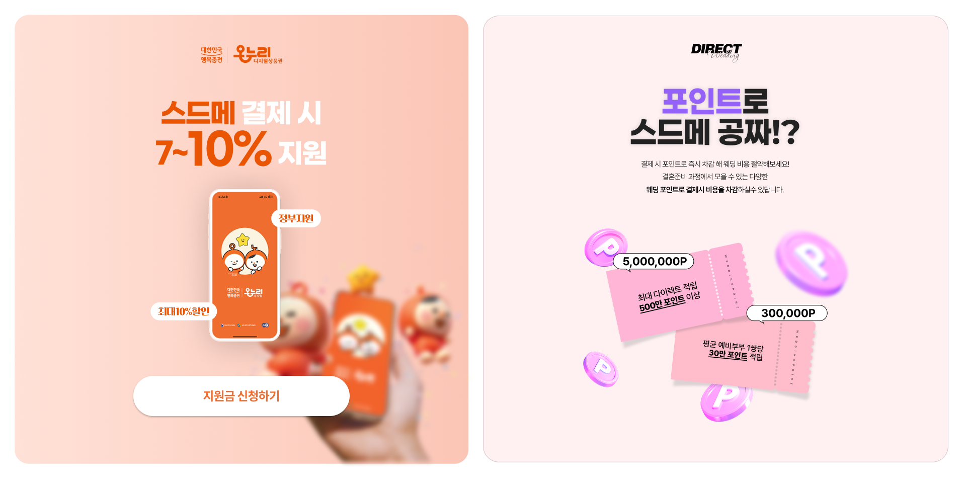 스드메결제시 온누리상품권으로 10%할인받고 다이렉트 웨딩포인트로 결혼비용 절감까지!