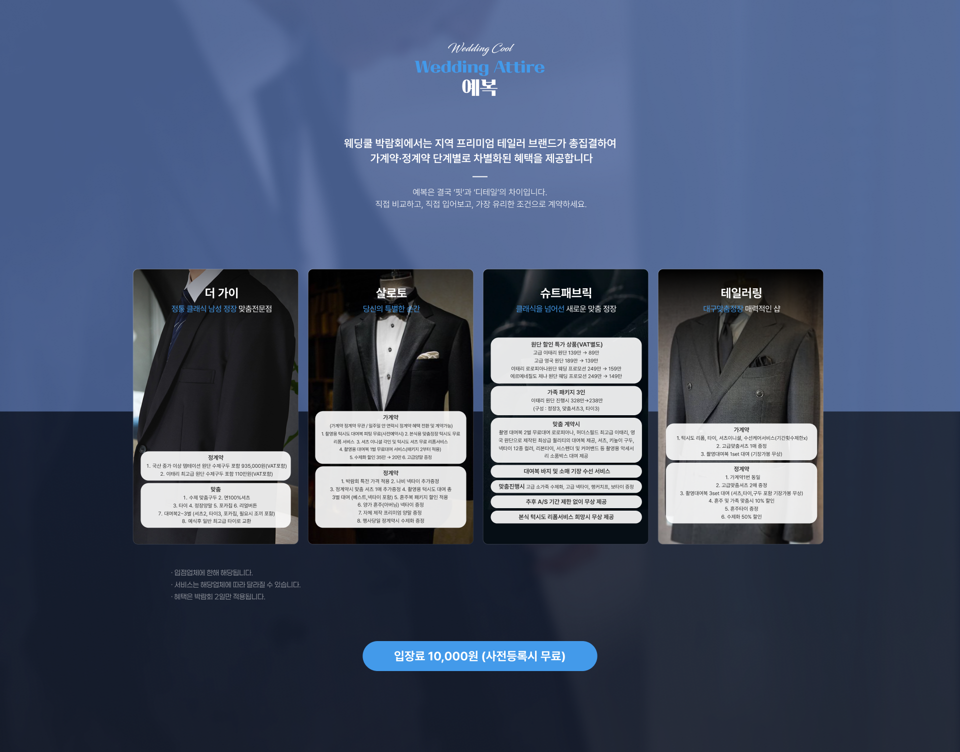웨딩쿨웨딩박람회 한정할인-프리미엄 맞춤예복 - 더가이, 디바인핸즈, 살로토, 슈트패브릭, 테일러링