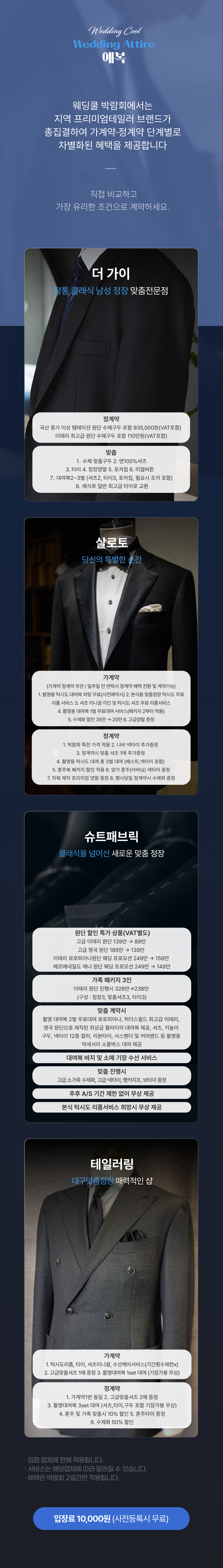 웨딩쿨웨딩박람회 한정할인-프리미엄 맞춤예복 - 더가이, 디바인핸즈, 살로토, 슈트패브릭, 테일러링