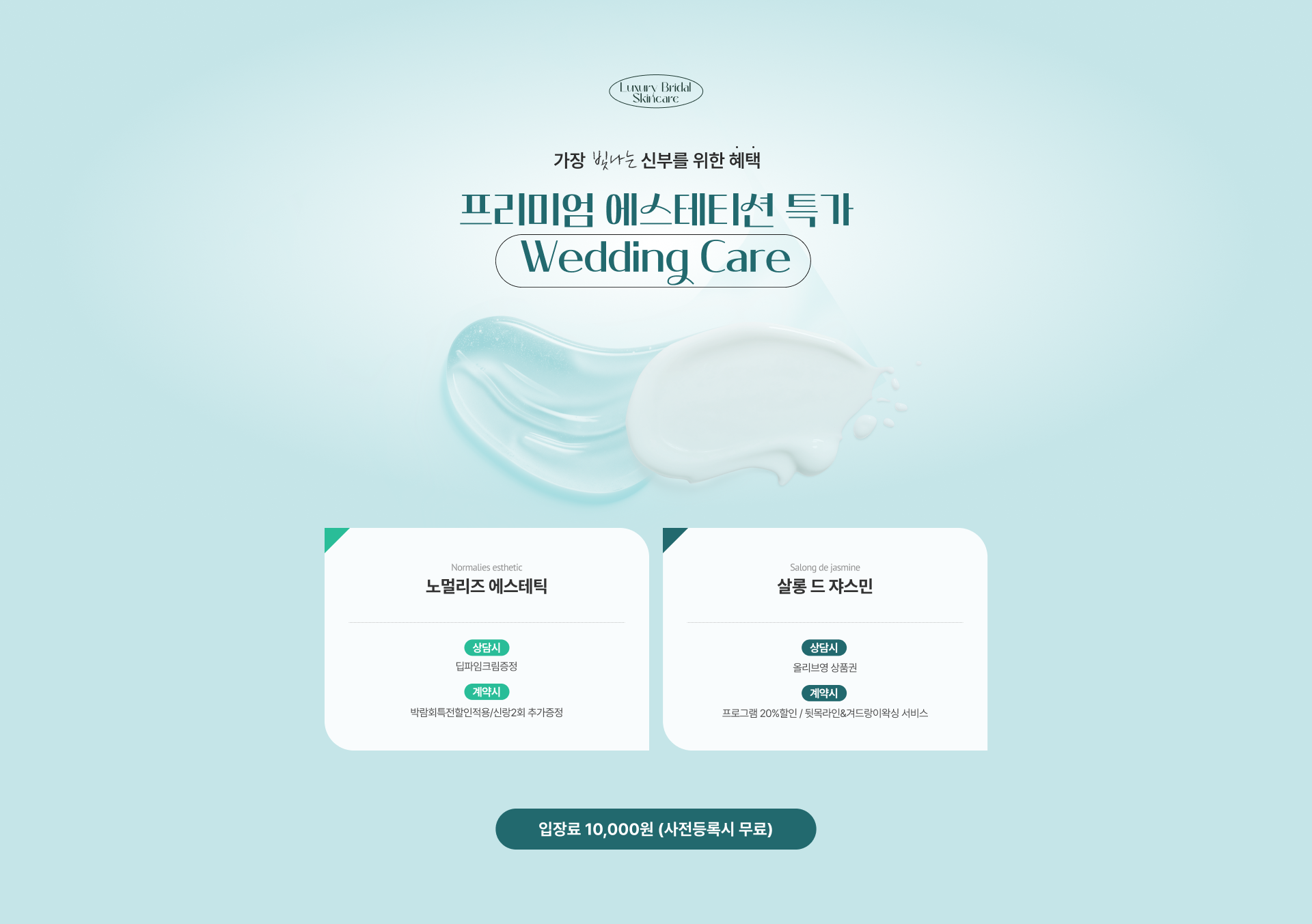 웨딩쿨웨딩박람회 - 노멀리즈에스테틱, 스페이스뷰티 황금역점