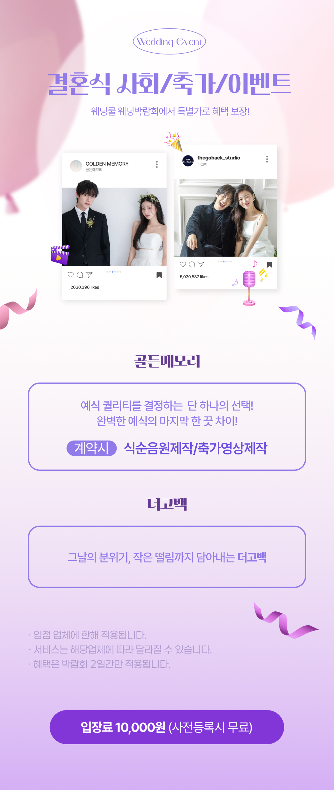 결혼식사회/축가/이벤트 웨딩쿨 웨딩박람회 특별가로 혜택보장!