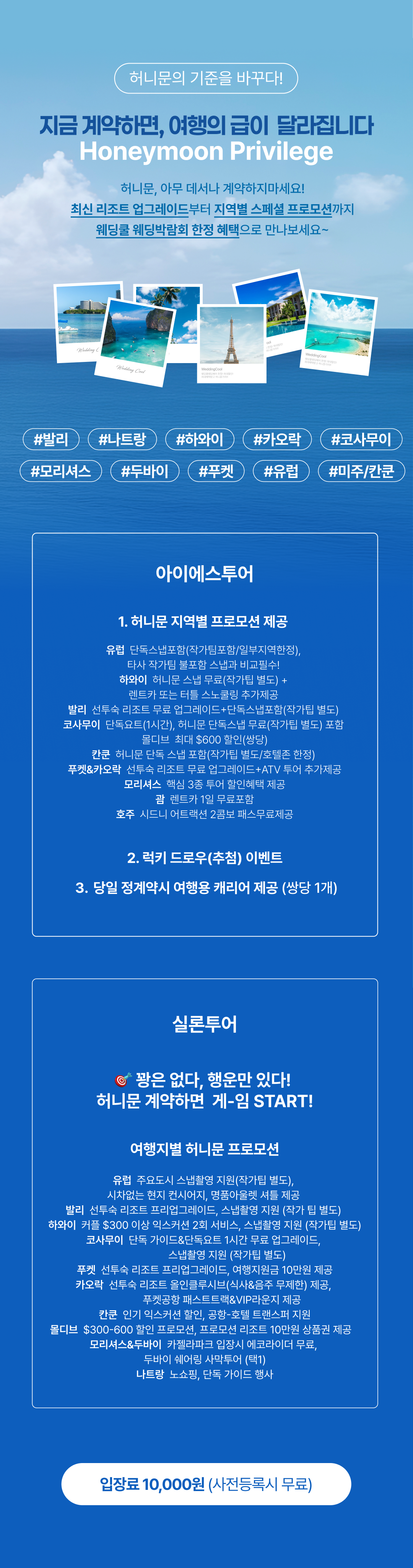 웨딩쿨 웨딩박람회 한정혜택-최신리조트 업그레이드부터 지역별 스페셜 프로모션까지!