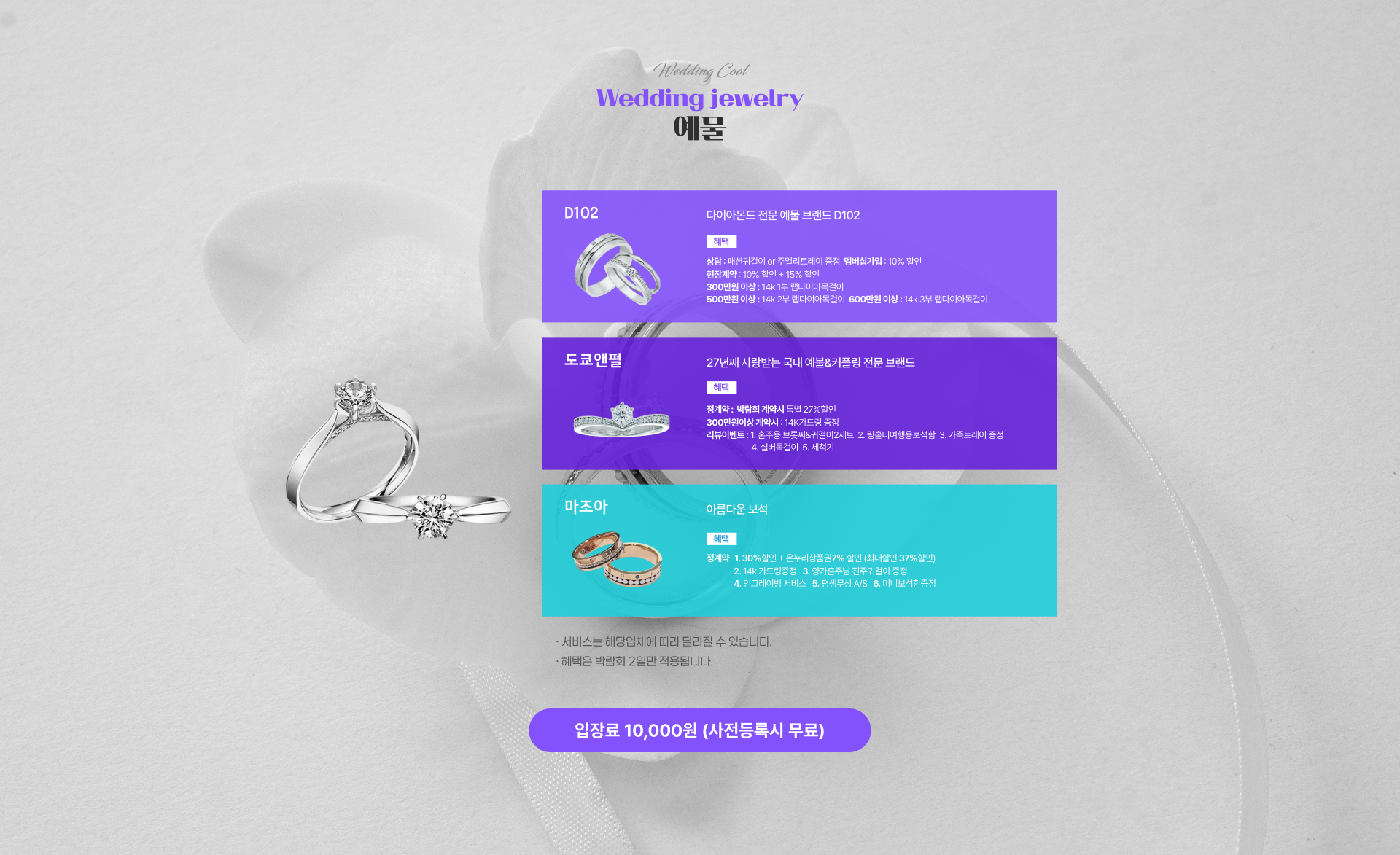 웨딩쿨웨딩박람회 결혼예물 한정할인 - D102, 마조아, 도쿄앤펄