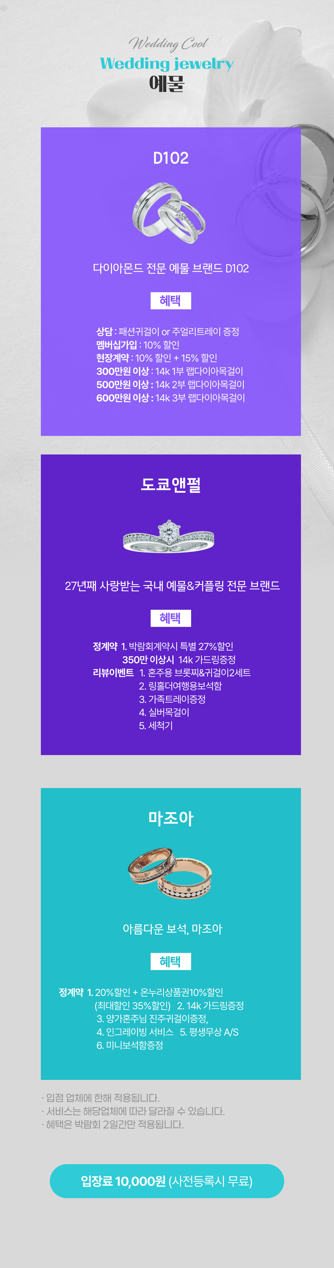 웨딩쿨웨딩박람회 결혼예물 한정할인 - D102, 마조아, 도쿄앤펄