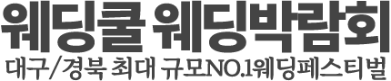 대구웨딩박람회 | 엑스코(exco) 웨딩쿨결혼박람회